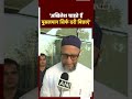 Akhilesh Yadav चाहते हैं Musalman सिर्फ दरी बिछाएं’, Asaduddin Owaisi का तीखा हमला | Election 2024  - 00:48 min - News - Video
