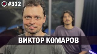 Виктор Комаров | Бухарог Лайв #312