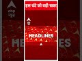 Top News: इस वक्त की बड़ी खबर | PM Modi का चुनाव प्रचार...खटाखट प्रहार ! | NDA | BJP | ABP Shorts  - 00:54 min - News - Video