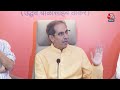 Uddhav Thackeray PC: उद्धव ठाकरे ने India Alliance पर दिया अब तक सबसे बड़ा बयान | Lok Sabha Election  - 08:04 min - News - Video