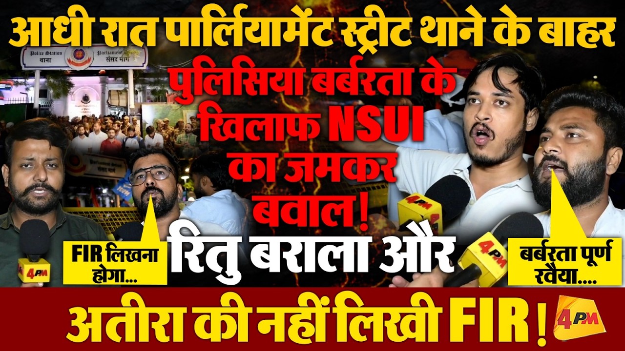 आधी रात पुलिसिया बर्बरता के खिलाफ पार्लियामेंट स्ट्रीट थाने के बाहर NSUI कार्यकर्ताओं का हंगामा!
