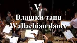 Vasil Belezhkov - Vasil Belezhkov - 'Native Paths' suite for kaval and symph. orch. - 05.'Wallachian dance'