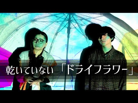 男女デュエットのドライフラワーは生花になるほど湿っぽい感じなようです