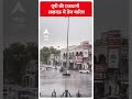 Weather News: यूपी की राजधानी लखनऊ में तेज बारिश #abpnewsshorts  - 00:46 min - News - Video
