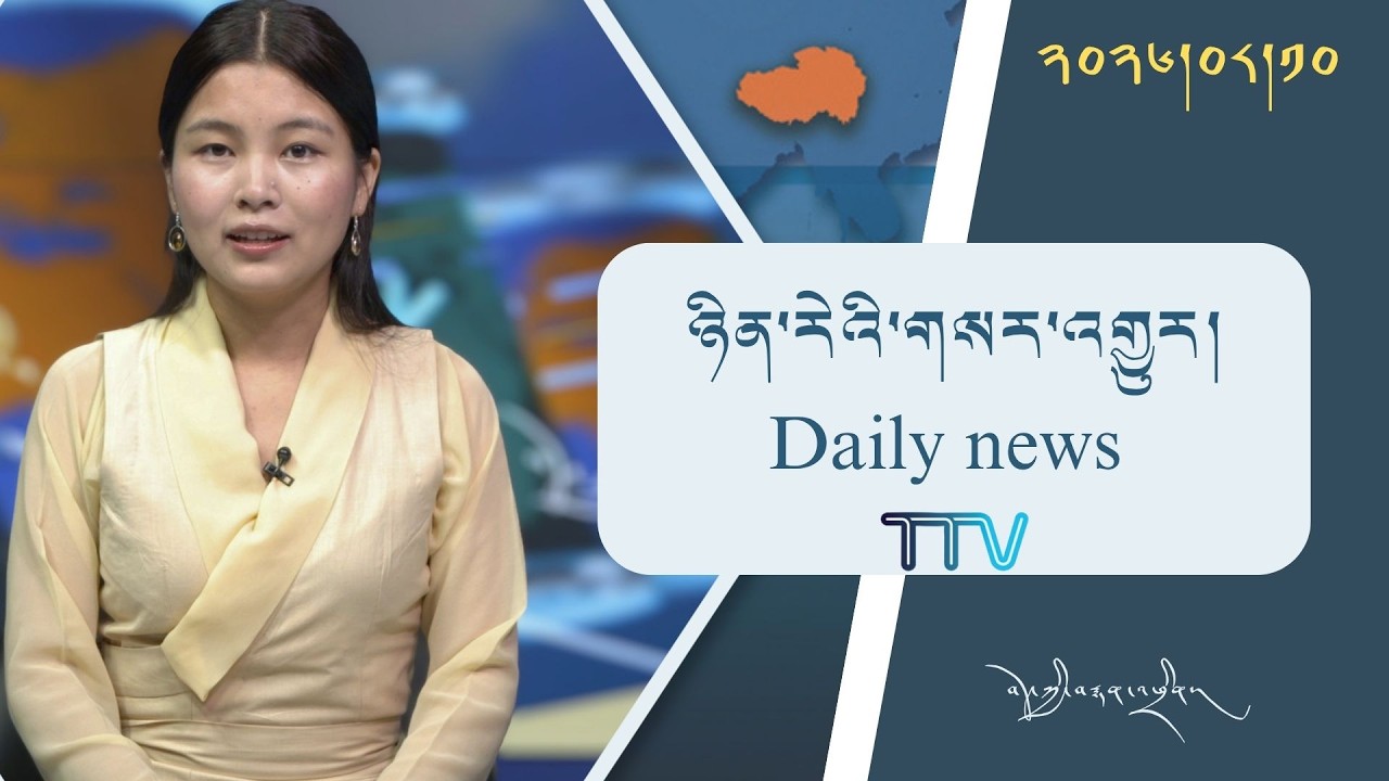 བོད་ཀྱི་བརྙན་འཕྲིན་གྱི་ཉིན་རེའི་གསར་འགྱུར། ༢༠༢༦།༠༨།༡༠ Tibet TV Daily News– August 10, 2026