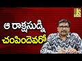 Rowdi Sheeter Target ఆ రాక్షసుడ్ని చంపిందెవరో