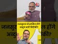 Bihar Election 2025: जनसुराज में शामिल होंगे Abdul Bari Siddiqui ? #shortsvideo