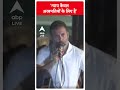 Bharat Jodo Nyay Yatra: न्याय केवल अरबपतियों के लिए है - Rahul Gandhi | #abpnewsshorts  - 00:52 min - News - Video