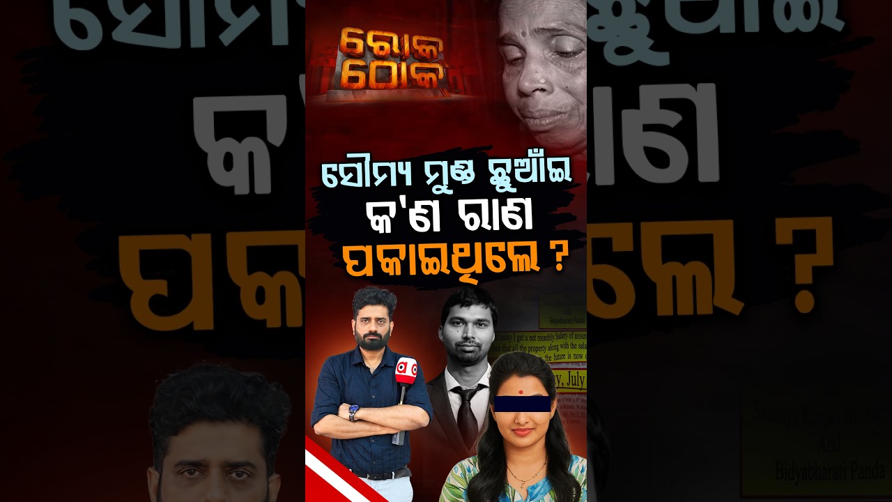ସୌମ୍ୟ ମୁଣ୍ଡ ଛୁଆଇଁ କଣ ରାଣ ପକାଇଥିଲେ ? | Rok Thok | Argus News