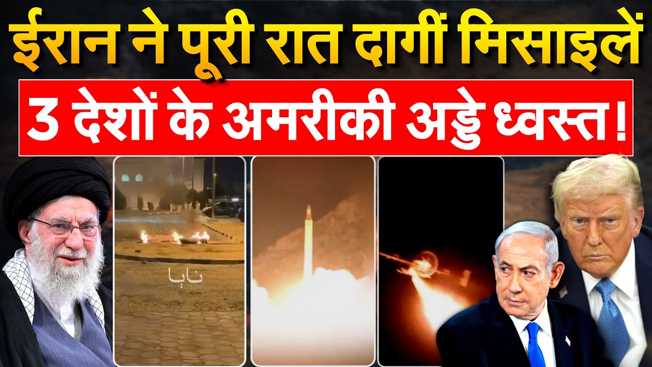 IRAN की मिसाइल स्ट्राइक ! अमेरिकी HQ तबाह, सैनिक ढेर ! कुवैत, बहरीन ईराक में हमला