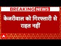 Delhi News: ED के समन पर हाई कोर्ट में थी सुनवाई, केजरीवाल को गिरफ्तारी से नहीं मिली राहत!