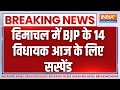 Breaking News: हिमाचल में BJP के 14 विधायक आज के लिए सस्पेंड, विधायकों में Jairam Thakur भी शामिल