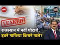 Rajasthan Paper Leak: बीते 10 साल में 33 बार पेपर लीक, क्या करती रही सरकार? | Khabron Ki Khabar