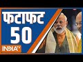 Fatafat 50: Lok Sabha Election 2024 | Lalan Singh Resign | PM Modi Speech Today | Congress Meeting