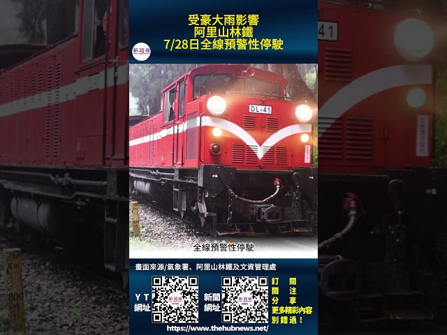 影音/受豪大雨影響 阿里山林鐵7/28日全線預警性停駛