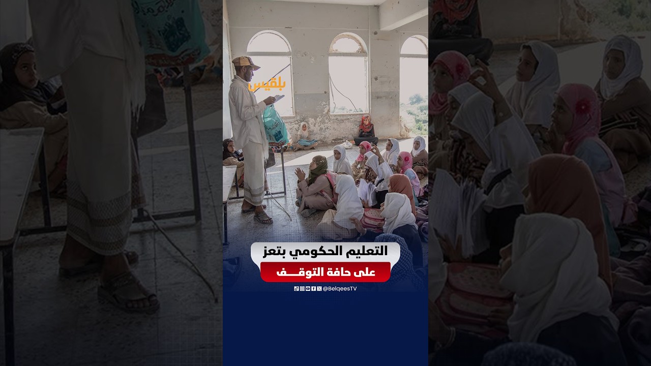 التقاعد والتطوع والتسرب يهددون التعليم في تعز| إحاطة