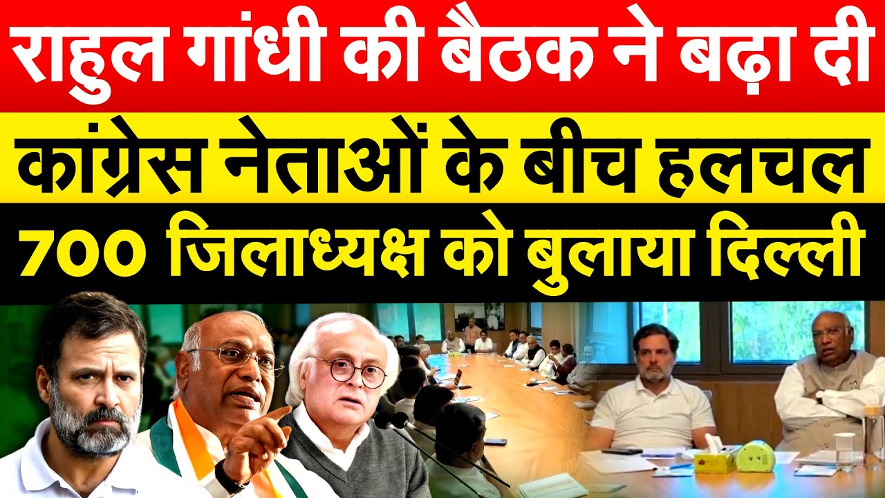 Rahul Gandhi की बैठक ने बढ़ा दी Congress नेताओं के बीच हलचल 700 जिलाध्यक्ष को बुलाया Delhi
