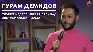 Гурам Демидов — экстремальная мама / удушение / резиновая вагина [СК#16]