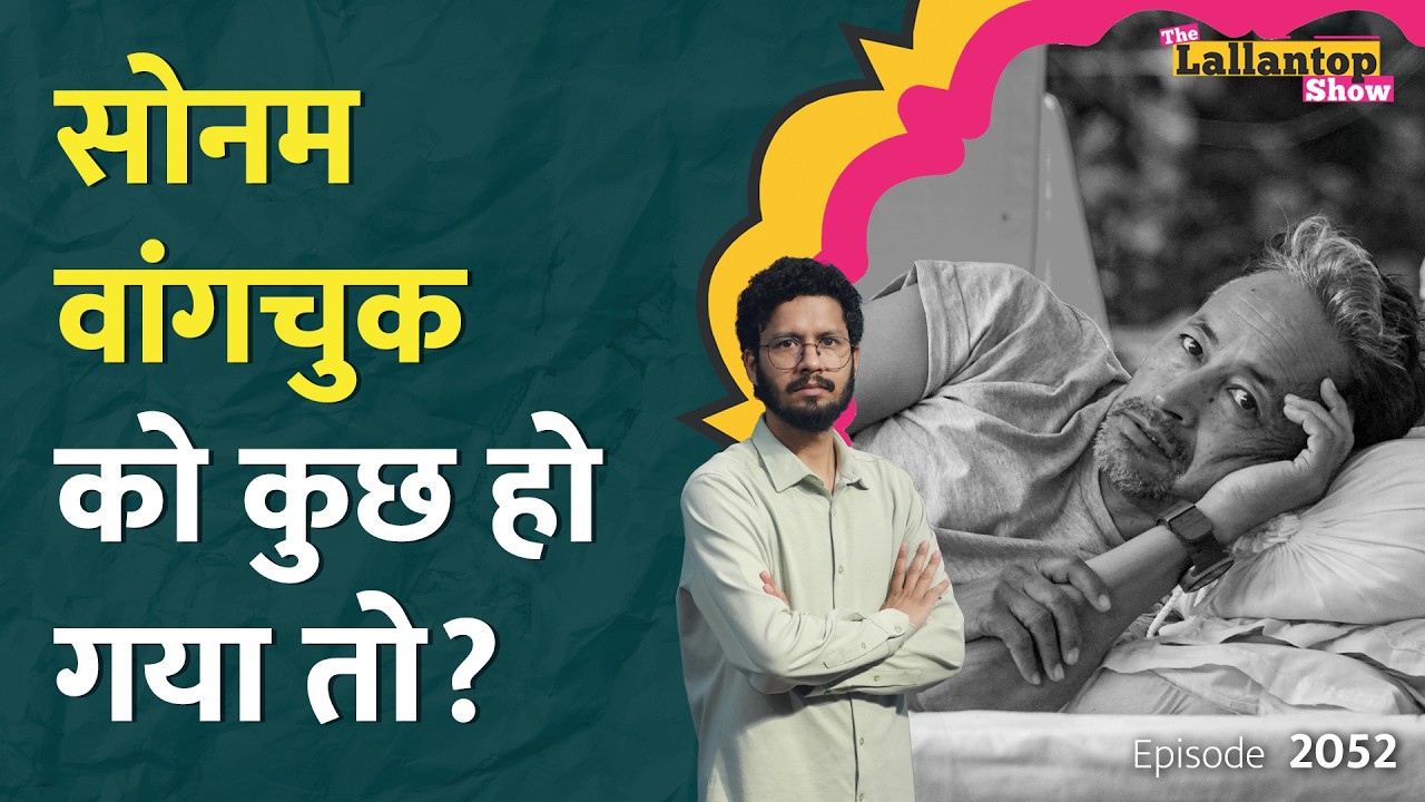 Sonam Wangchuk 17 दिन से अनशन पर, क्या Dharmendra Pradhan का इस्तीफा होगा? CJP। LT Show