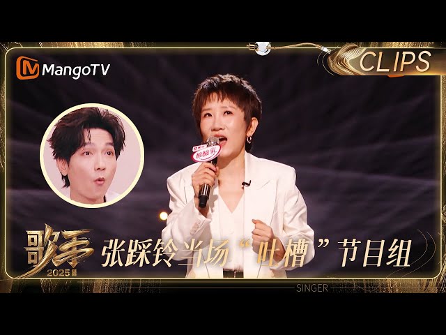 【EP9抢先看】起猛了在歌手看上脱口秀了！张踩铃金句频出现场“吐槽”节目组 ｜《歌手2025》 SINGER 2025｜MangoTV