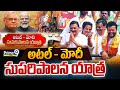 LIVE🔴- అటల్ మోదీ సుపరిపాలన యాత్ర..| Atal Modi Suparipalana Yatra Exclusive | Prime9 News