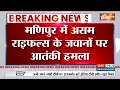 Manipur News: मणिपुर में असम राइफल्स के काफिले पर घात लगाकर हमला, 2 जवाव शहीद | India Tv  - 02:01 min - News - Video