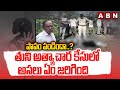 పాపం పండిందా..? తుని అ*త్యాచా*ర కేసులో అసలు ఏం జరిగింది | Tuni Girl Incident | ABN Telugu