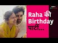 Alia Bhatt Ranbir Kapoor ने मनाया Raha का पहला Birthday, Wish करने पहुंचे ये Bollywood Celebrities