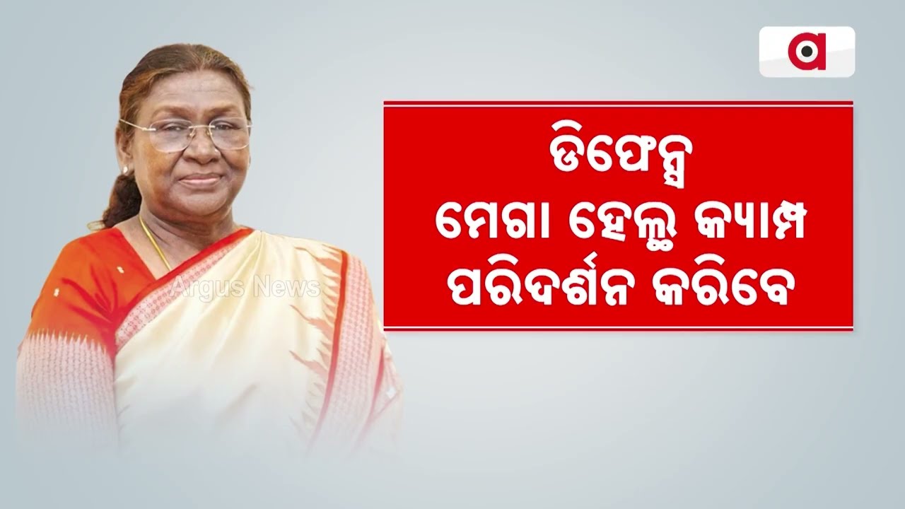 ରାଷ୍ଟ୍ରପତି, ପ୍ରଧାନମନ୍ତ୍ରୀଙ୍କ ଆଗମନକୁ ଅପେକ୍ଷା | PM Modi & President Murmu Odisha Visit Schedule