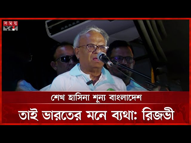 সংস্কার নিয়ে ভুল বোঝাবুঝি হলে ফ্যাসিবাদ মাথাচাড়া দেবে, মন্তব্য রিজভীর | Ruhul Kabir Rizvi | Somoy TV