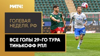 «Голевая неделя. РФ». Все голы 29-го тура Тинькофф РПЛ