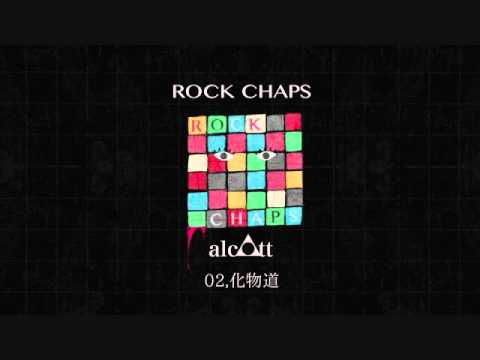 alcott『ROCK CHAPS』全曲試聴