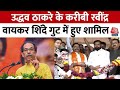 Lok Sabha Election 2024: लोकसभा चुनाव से पहले Uddhav Thackeray को बड़ा झटका | Ravindra Waikar