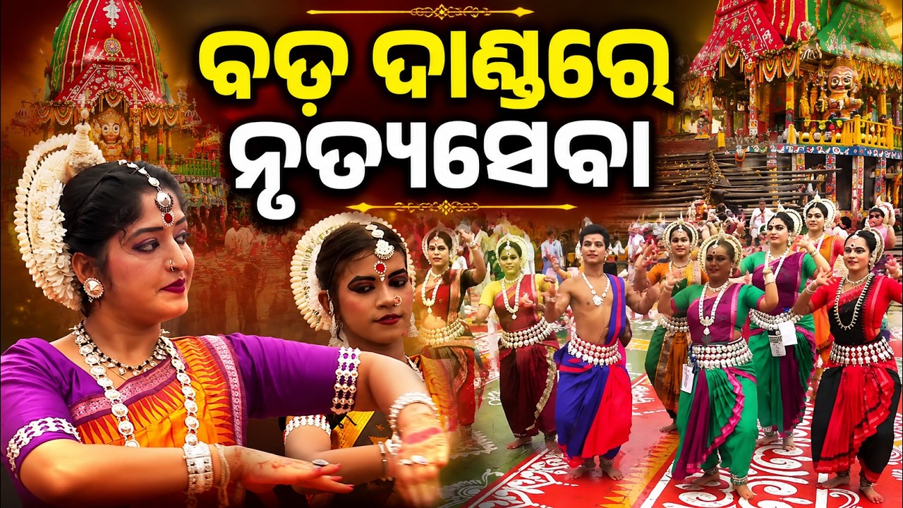 Divine Dance Seva on Puri Grand Road During Rath Yatra 2026 | Jai Jagannath | Argus News