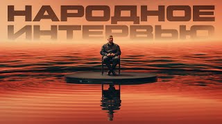 Народное интервью с Бастой (тизер)