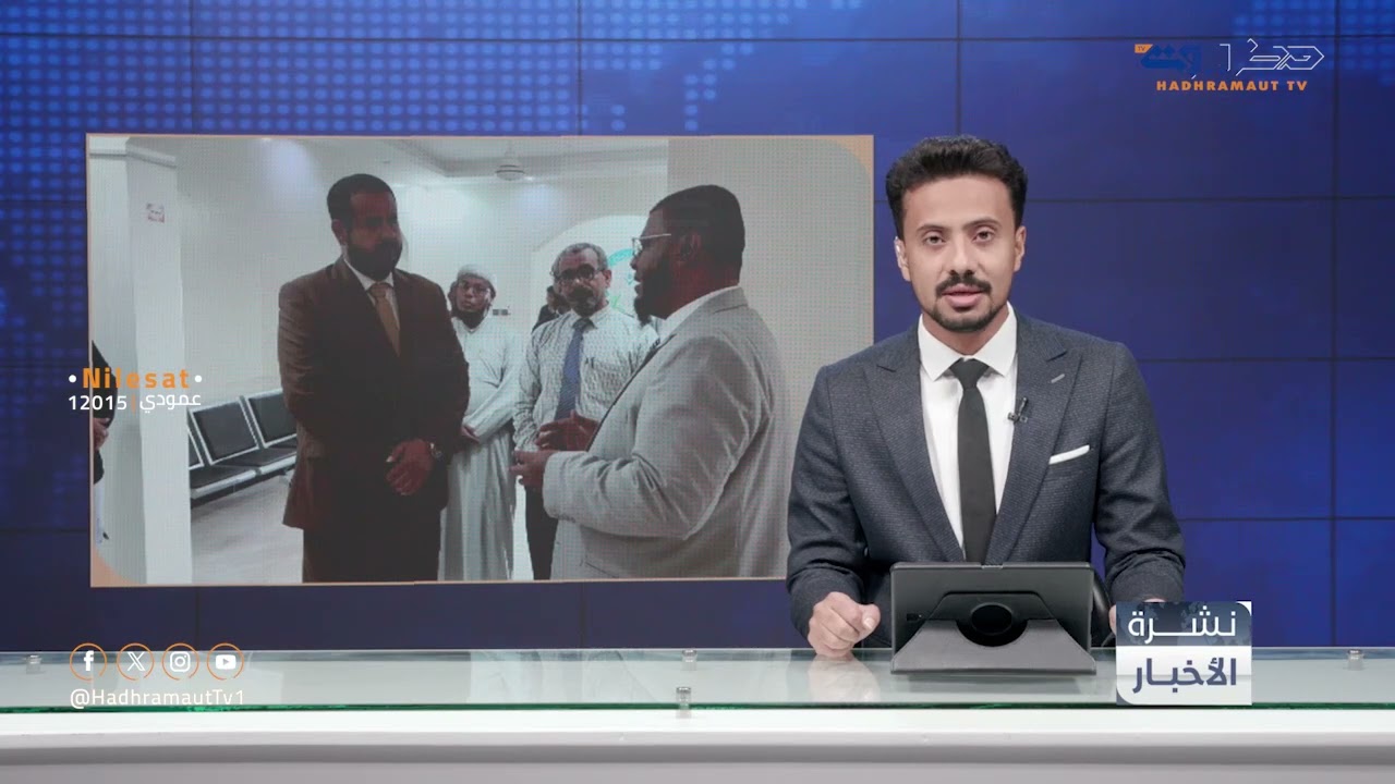 نشرة أخبار الثانية ظهراً من قطاع تلفزيون حضرموت | 16 سبتمبر 2026