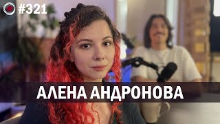 Алена Андронова | Бухарог Лайв #321