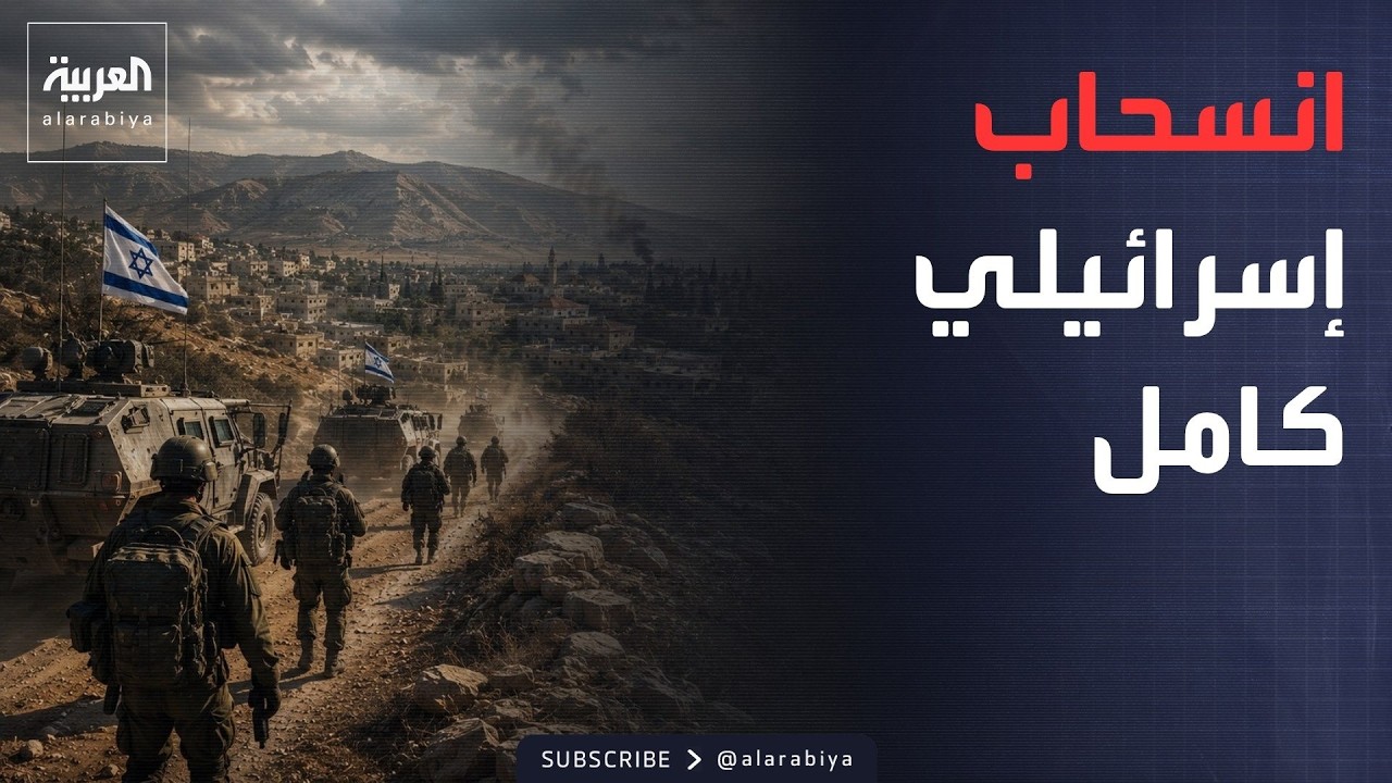 مشاهد حية.. الجيش اللبناني يدخل بلدة زوطر بعد الانسحاب الإسرائيلي