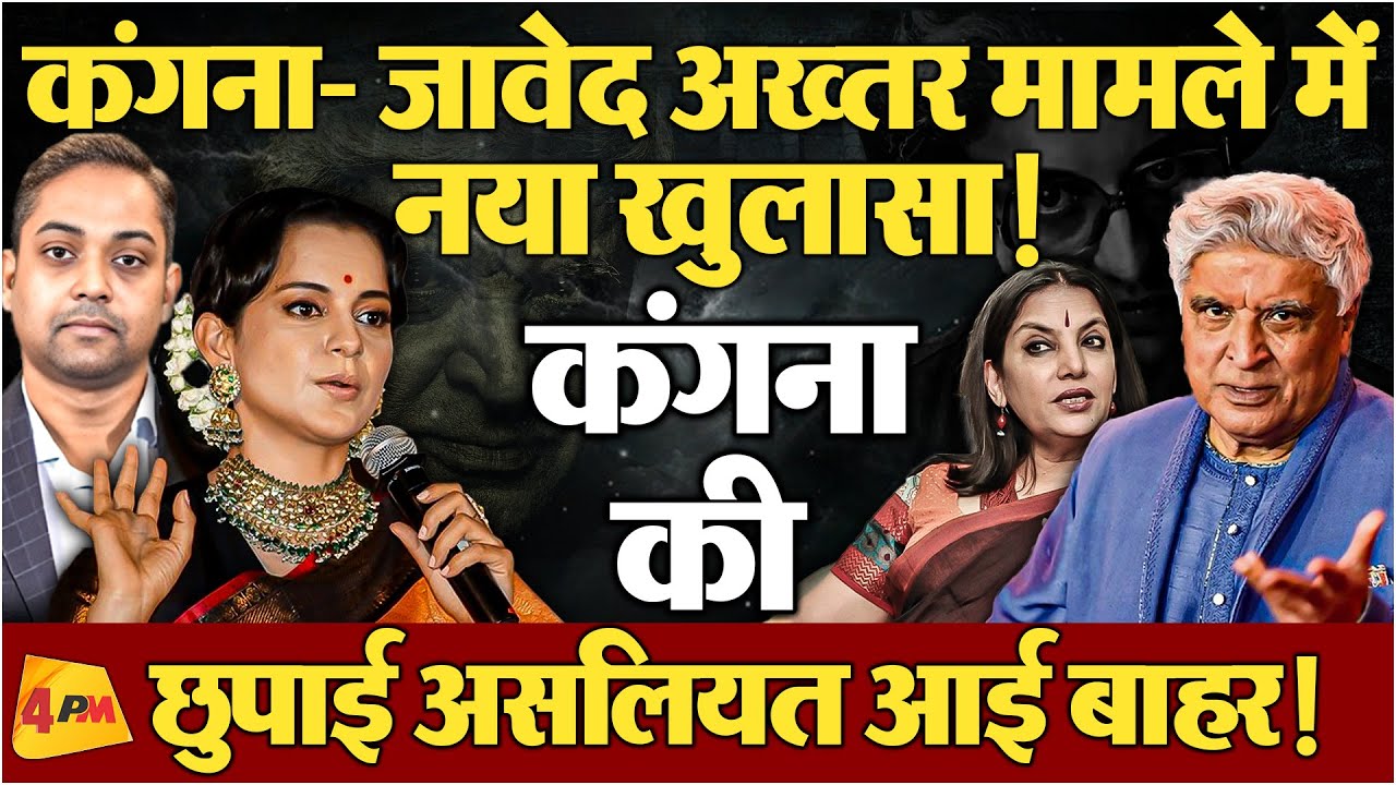 कंगना ने जावेद अख्तर से लिखित में मांगी माफी! आपसी सहमति वाली बात झूठ?