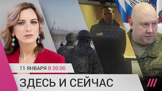 Личное: Перестановки в армии: Суровикина понизили. Навальному не дают лекарства. Что происходит в Соледаре