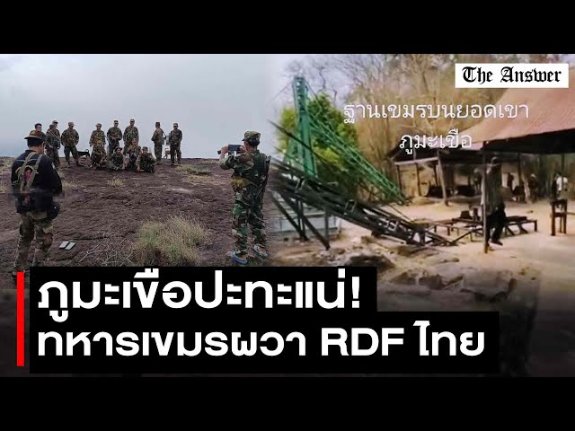 ภูมะเขือส่อปะทะเดือด! รบพิเศษ 2 ชาติใกล้เผชิญหน้า เขมรจับตา RDF ไทย