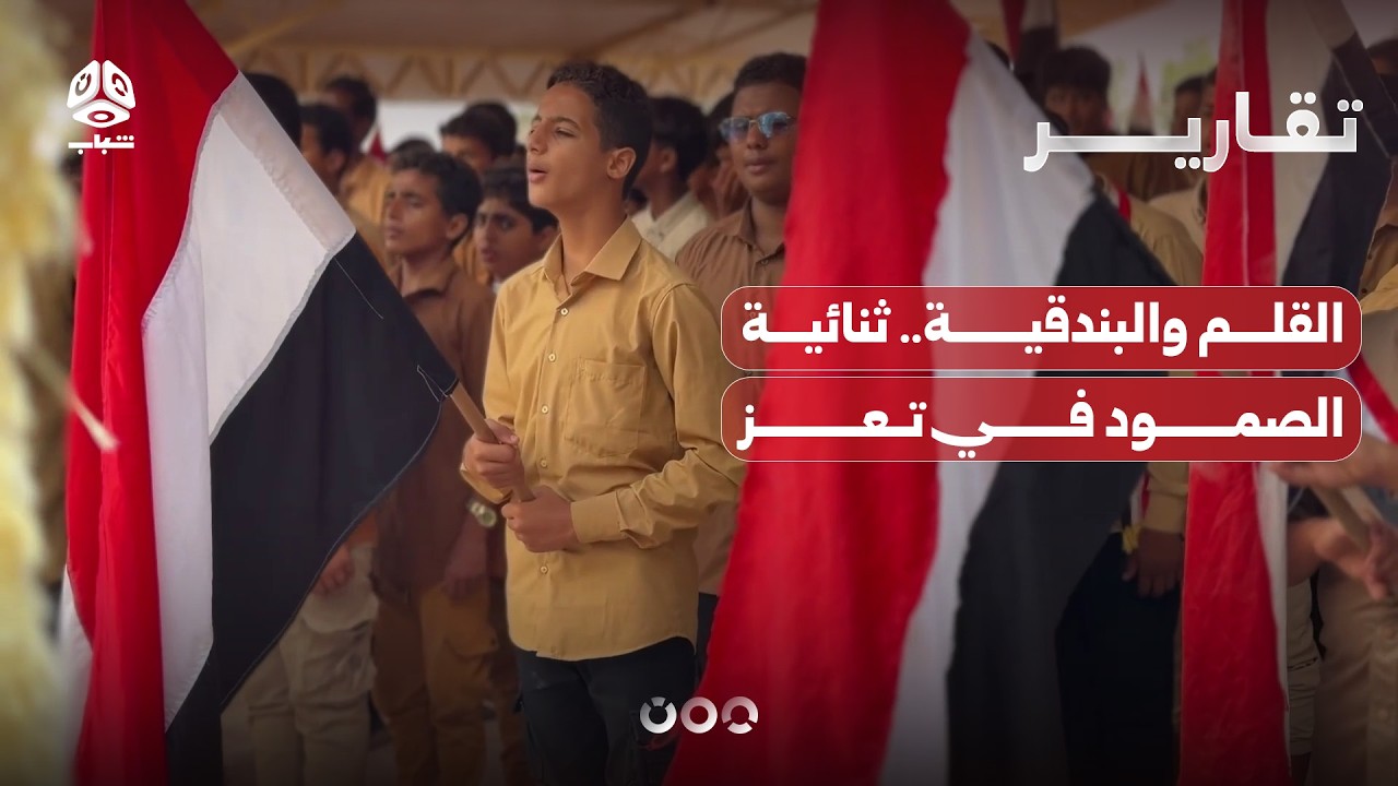القلم والبندقية.. ثنائية الصمود في تعز
