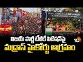 Madras High Court angry over TVK Petition | టీవీకే పిటిషన్‌పై మద్రాస్ హైకోర్టు ఆగ్రహం | 10TV News