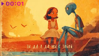 таислогвиненко — Ты да я да мы с тобой | Official Audio | 2025