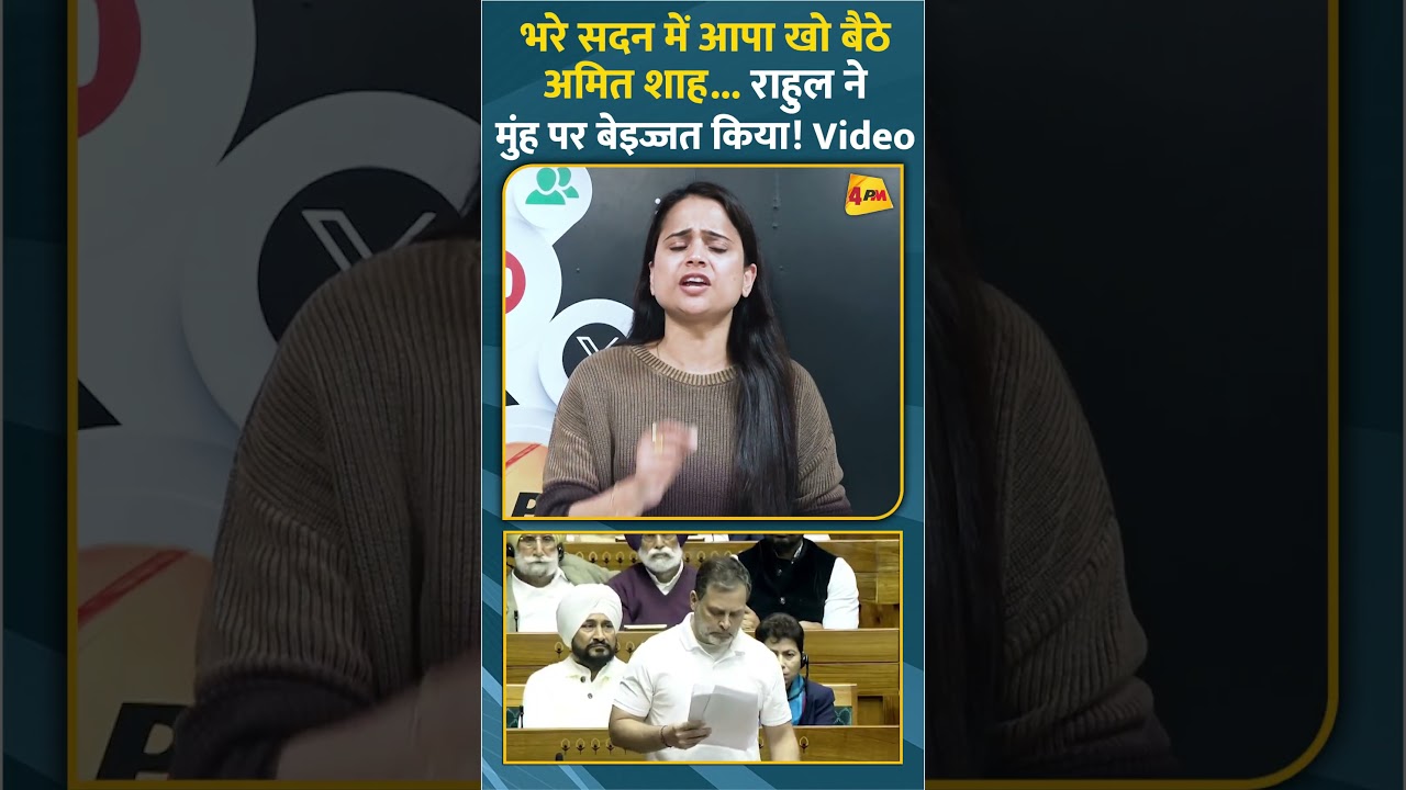 भरे सदन में आपा खो बैठे अमित शाह.. राहुल ने मुंह पर बेइज्जत किया! Video #ytshorts