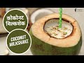 Coconut Milkshake | कोकोनट  मिल्कशेक | Sanjeev Kapoor Khazana