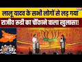 Rajiv Pratap Rudy | Chunav Manch 2025: राजीव प्रतात रुड़ी ने किया लालू परिवार पर खुलासा? | RJD