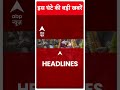 Top Headlines: देखिए इस घंटे की बड़ी हेडलाइंस | #shorts | ABP News | Hindi News