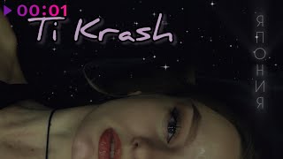 Ti Krash — Япония | Official Audio | 2025