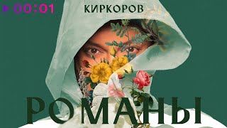 Филипп Киркоров — Романы, часть 2 | Альбом | 2020